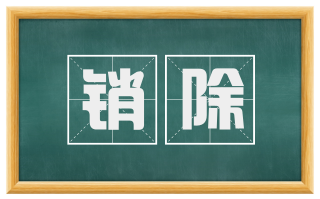 销除