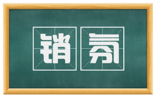 销氛