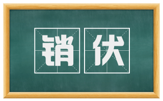 销伏