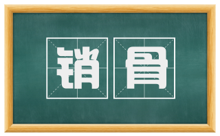 销骨
