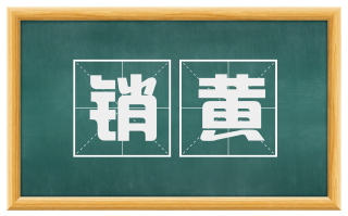 销黄