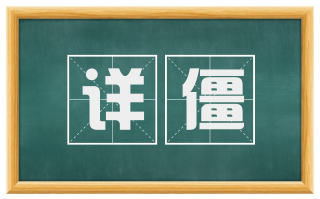 详僵