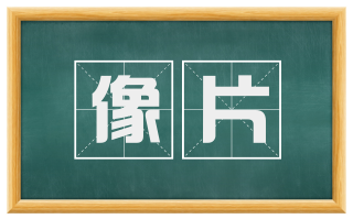 像片