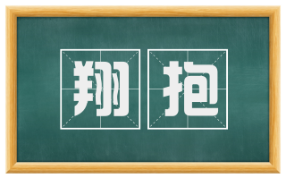 翔抱