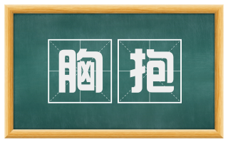 胸抱