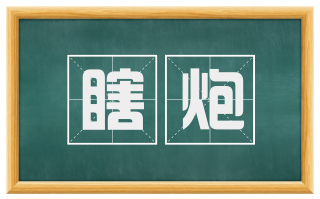 瞎炮