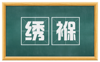 绣褓