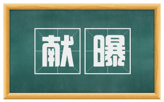 献曝