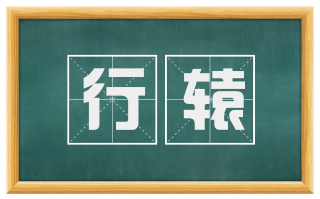 行辕