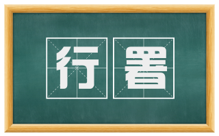 行署