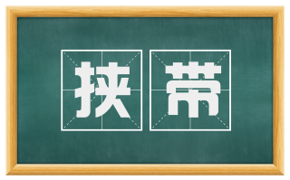 挟带