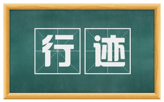 行迹