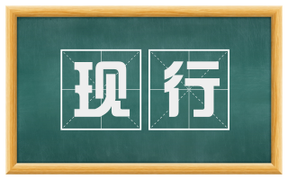 现行