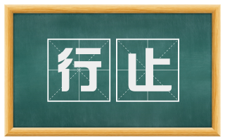 行止