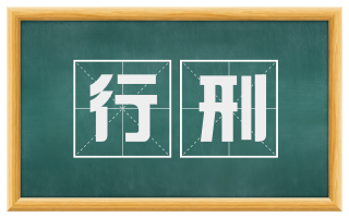 行刑