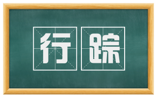 行踪