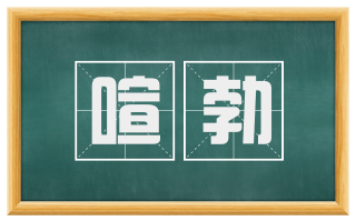 喧勃