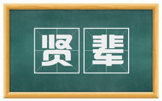 贤辈