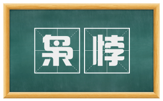 枭悖