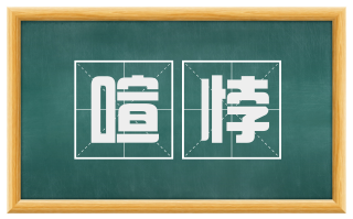 喧悖