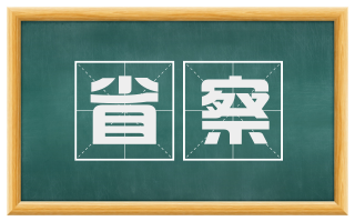 省察