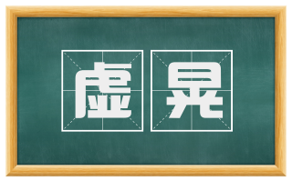 虚晃
