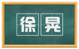 徐晃