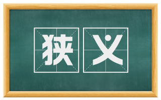 狭义