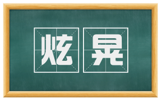 炫晃