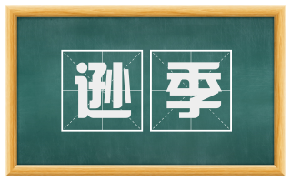 逊季