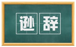 逊辞
