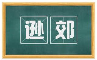 逊郊