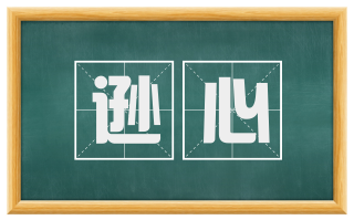逊心