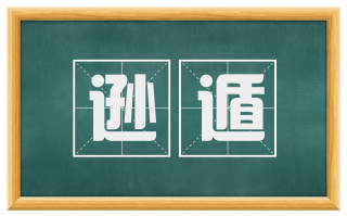 逊遁