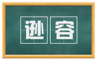 逊容