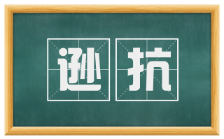 逊抗