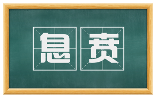 息贲