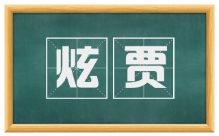 炫贾
