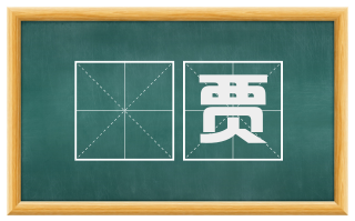 衒贾