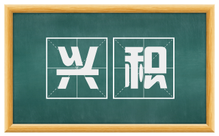 兴积