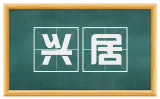 兴居