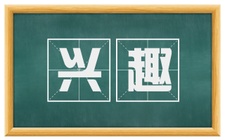 兴趣
