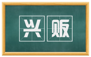 兴贩