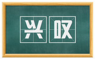 兴叹