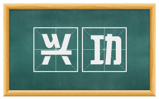 兴功
