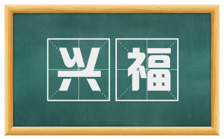 兴福