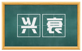 兴衰