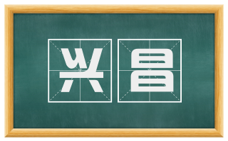 兴昌