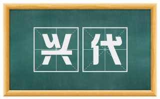 兴代