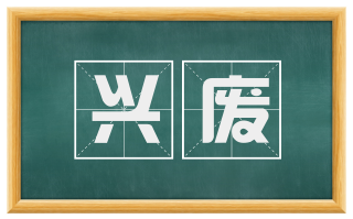兴废